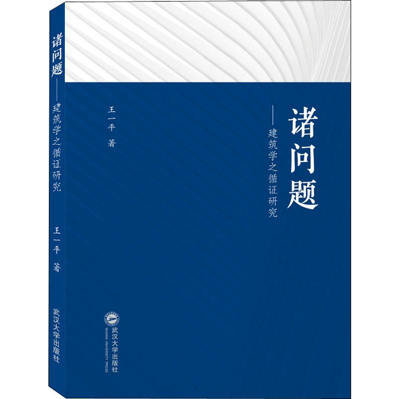  诸问题——建筑学之循证研究 