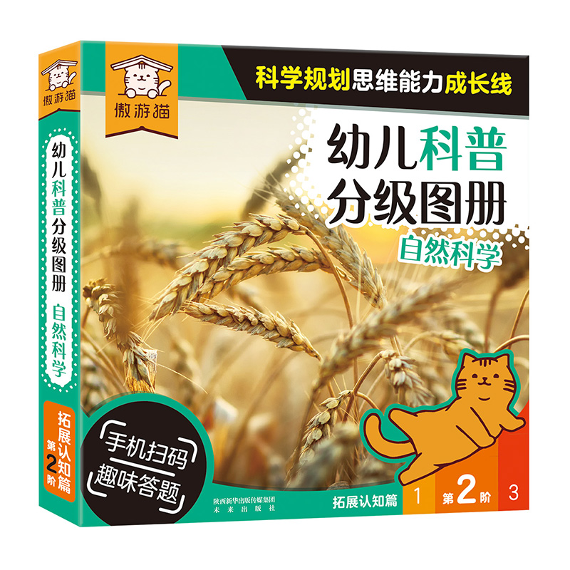  幼儿科普分级图册 自然科学•幼儿科普分级图册 自然科学 第2阶 