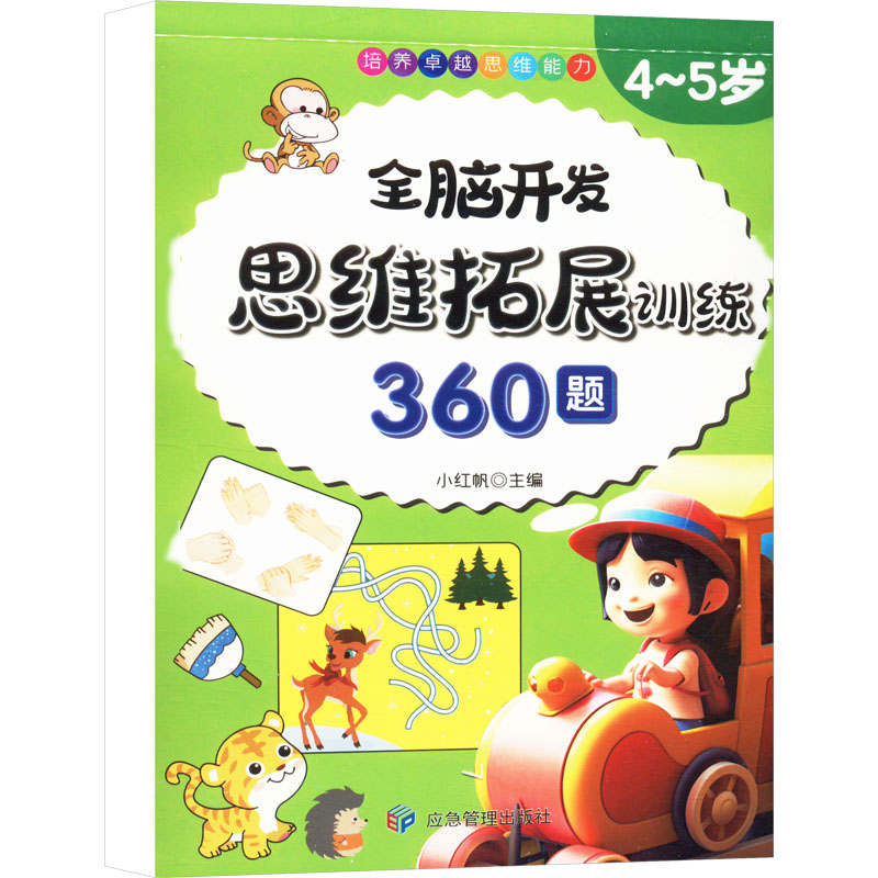  全脑开发 思维拓展训练360题 4~5岁 