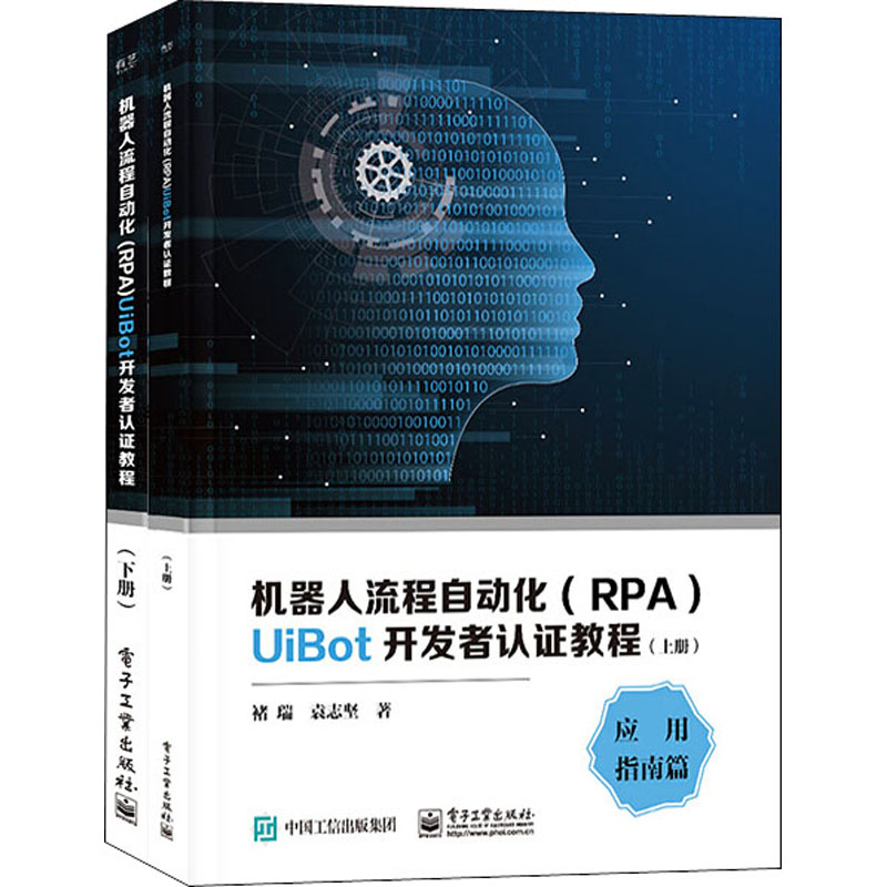  机器人流程自动化(RPA)UiBot开发者认证教程(全2册) "PRA基础理论与开发实践相结合 UiBot开发者认证教程 领域专家详解 初次接触RPA的入门读物 随书附赠UiBot认证试题 " 
