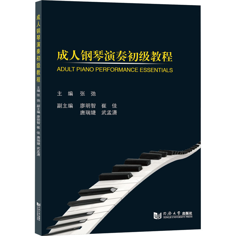  成人钢琴演奏初级教程 