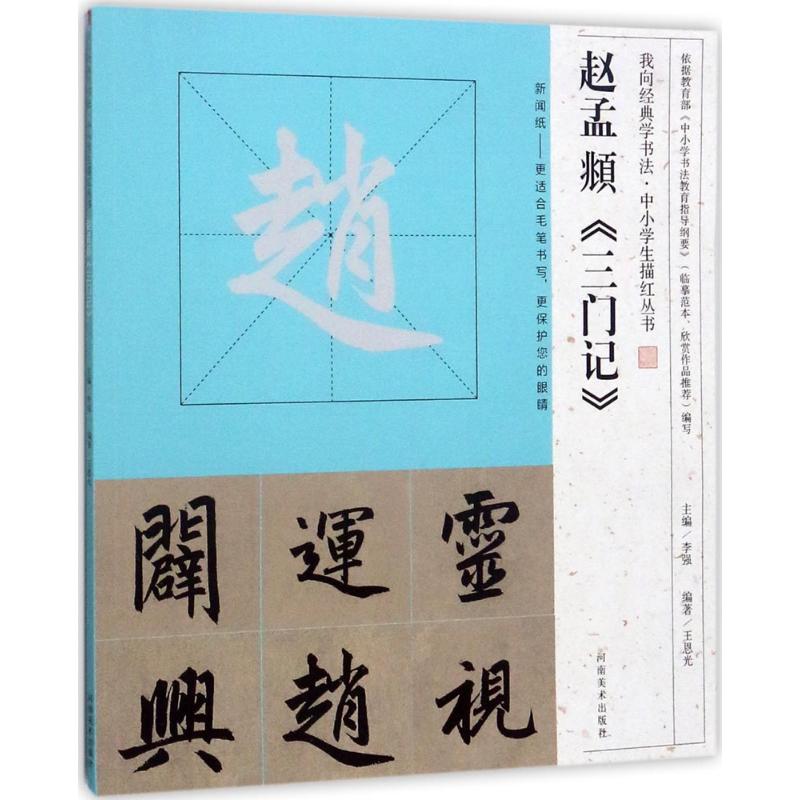  赵孟頫《三门记》 