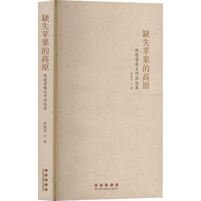  缺失苹果的高原 