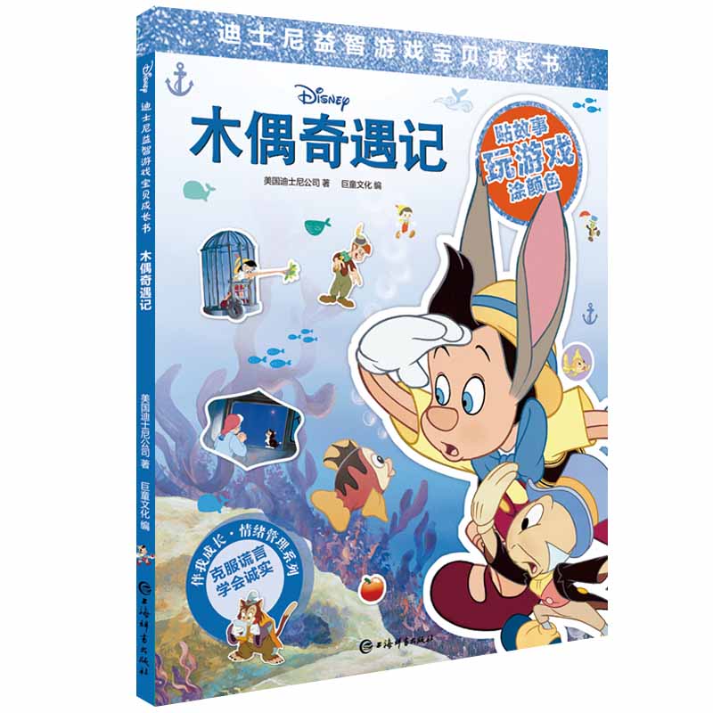  迪士尼益智游戏宝贝成长书•木偶奇遇记 读故事，贴贴纸，玩游戏，涂颜色，多元互动，1书多用！ 