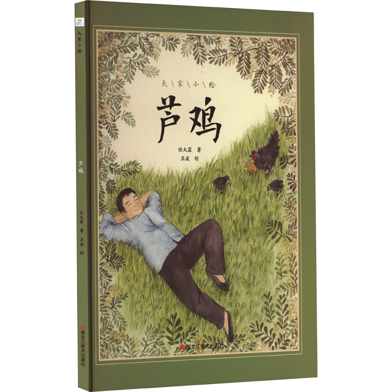 大家小绘系列•芦鸡