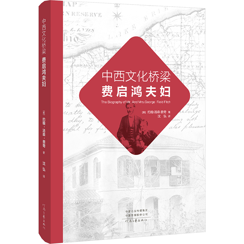  中西文化桥梁费启鸿夫妇 一部呈现晚清社会风貌的域外之作，一种透视中国传统文化的全新视角 