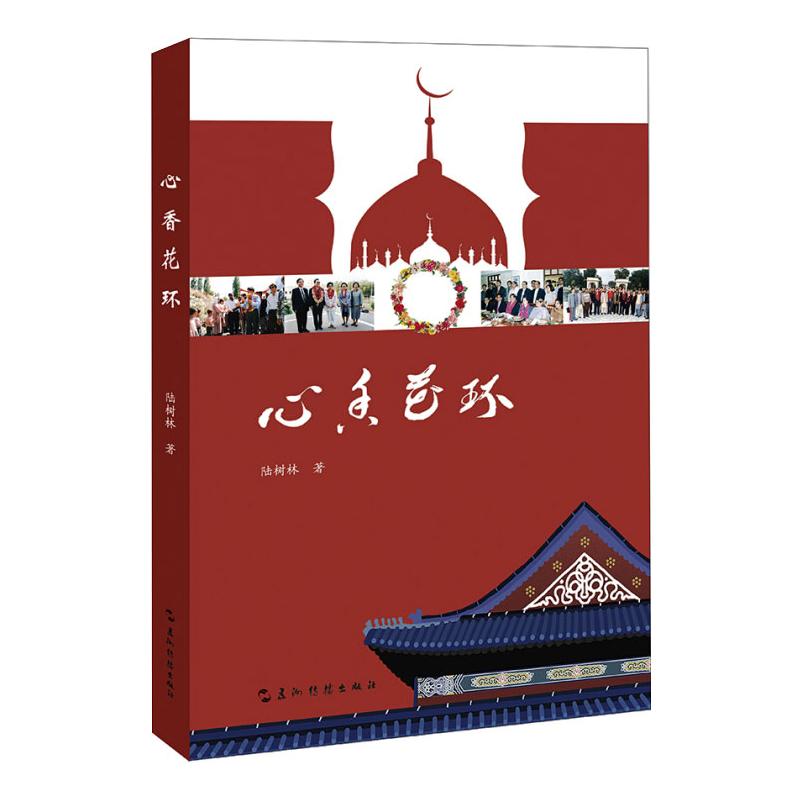  心香花环 