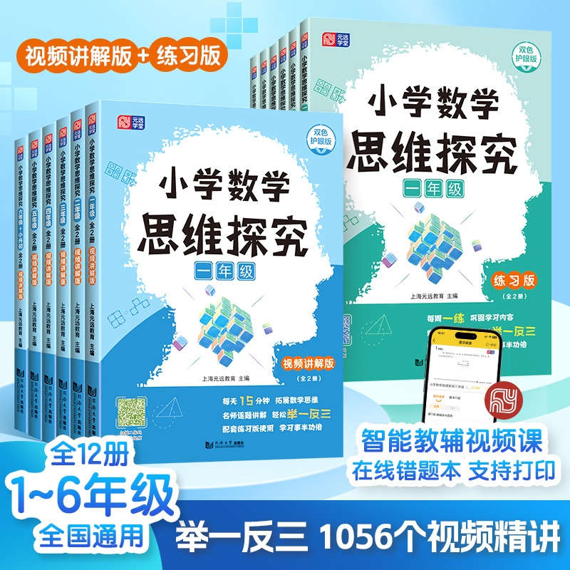  全6册小学数学思维探究 123456年级 双色护眼版(全2册) 