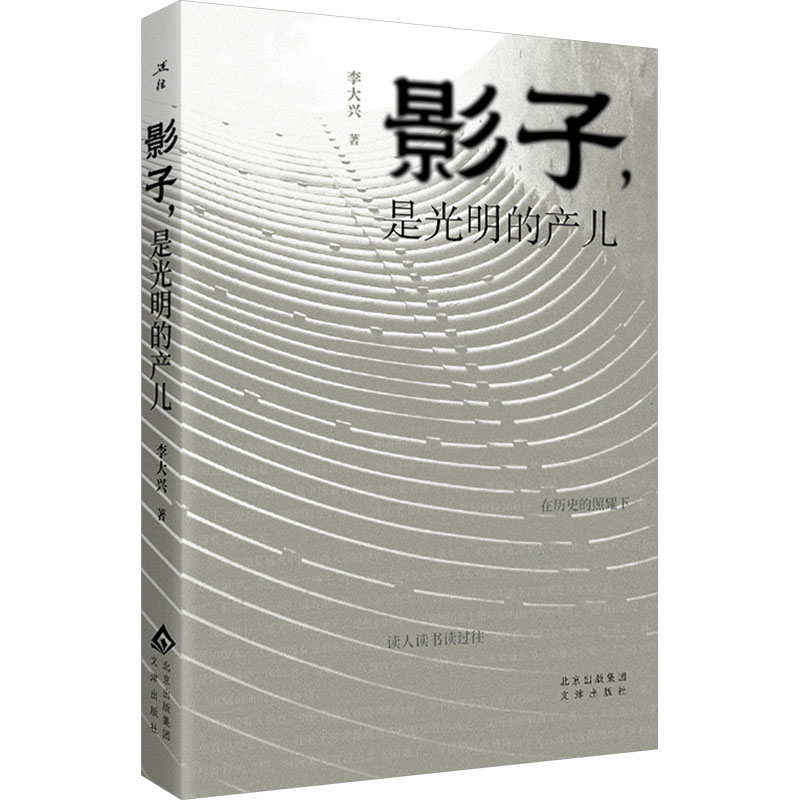  影子,是光明的产儿 一位好玩的“60后”对阅世、阅人与阅读的人生自述，对文学、史学与音乐的情怀解读。 