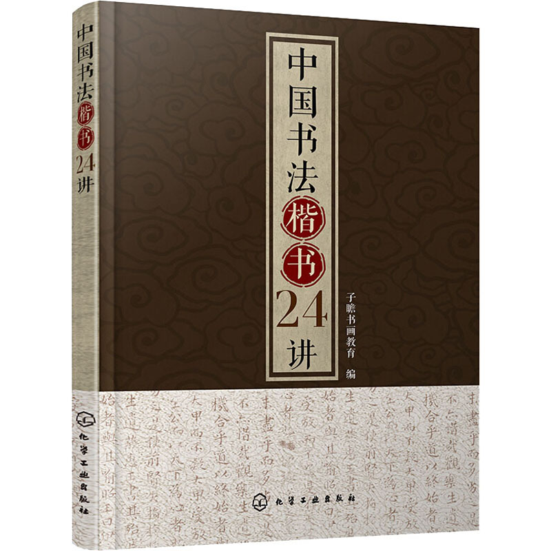  中国书法楷书24讲 楷书学习从入门到精通 