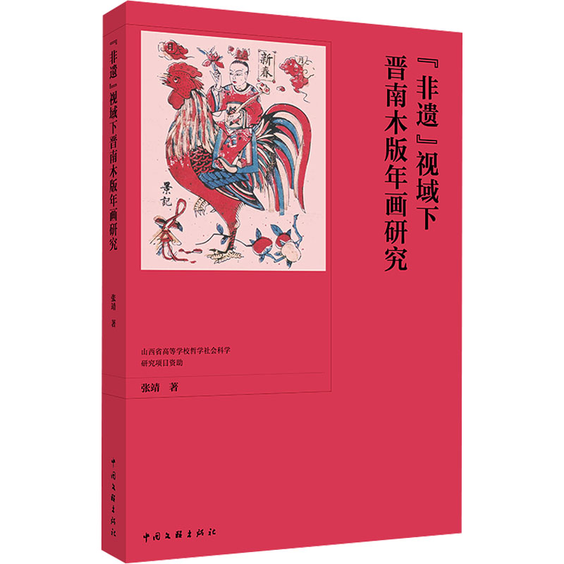  "非遗"视域下晋南木版年画研究 