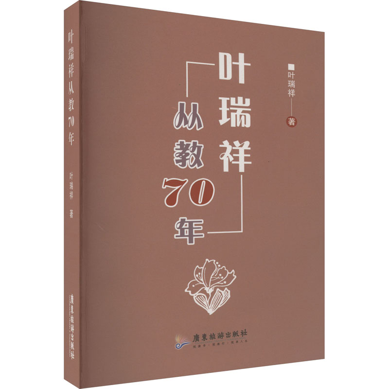  叶瑞祥从教70年 