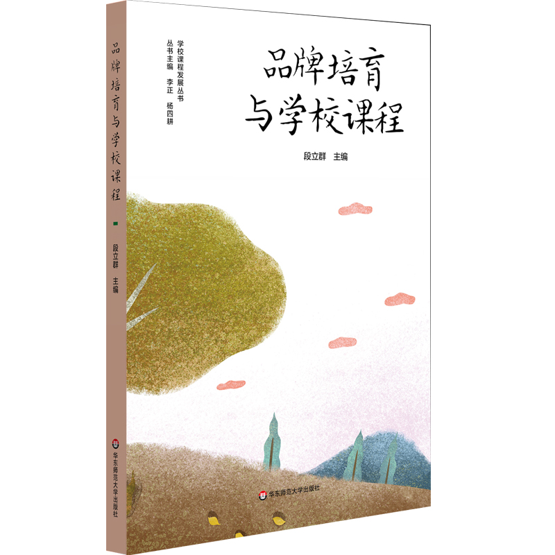  品牌培育与学校课程 学校品牌发展，学校特色课程体系建设，小学案例 