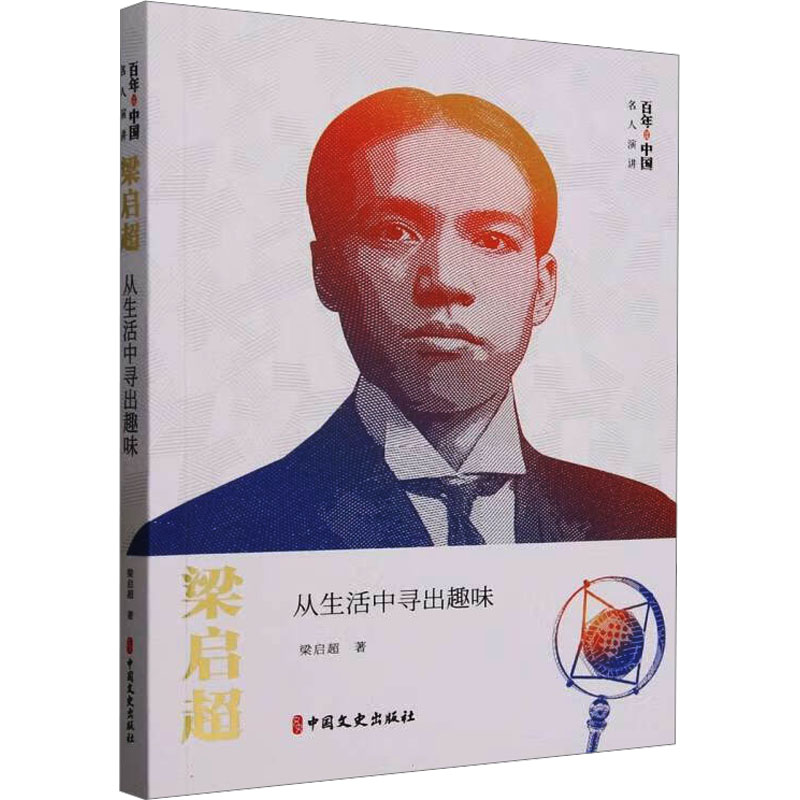  梁启超 从生活中寻出趣味 