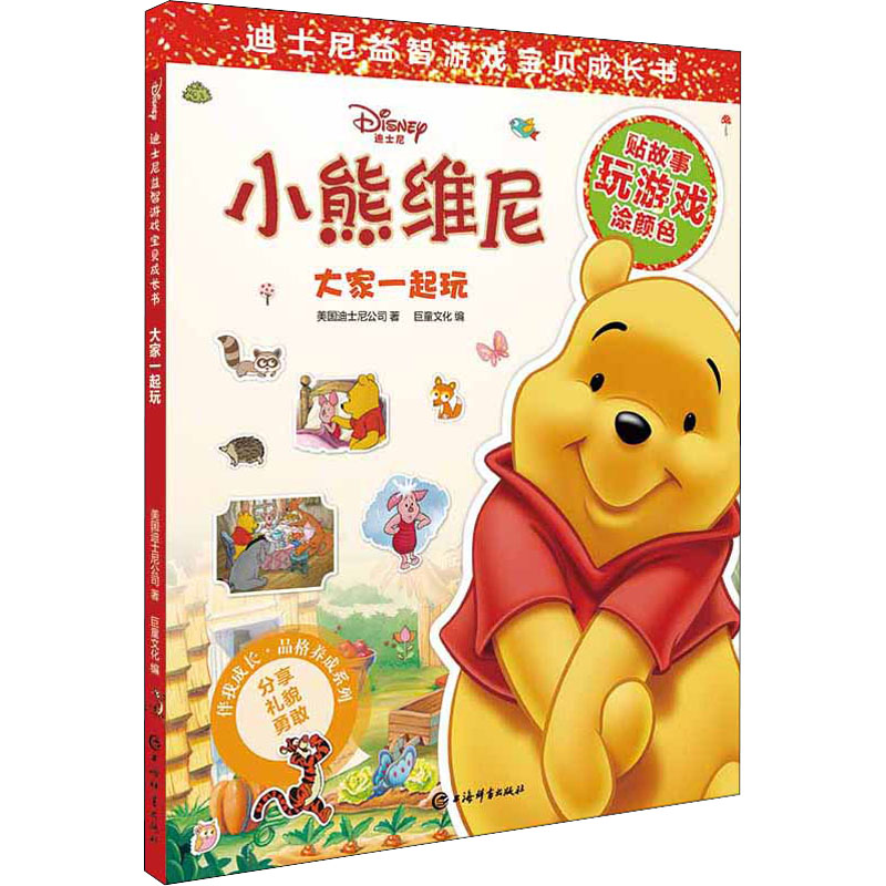  迪士尼益智游戏宝贝成长书•大家一起玩 读故事，贴贴纸，玩游戏，涂颜色，多元互动，1书多用！ 