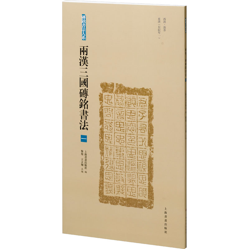  两汉三国砖铭书法 1 