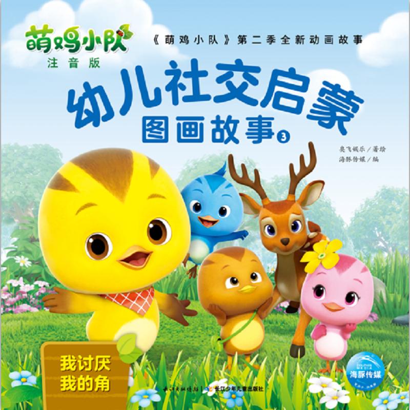  萌鸡小队幼儿社交启蒙图画故事•萌鸡小队幼儿社交启蒙图画故事3 