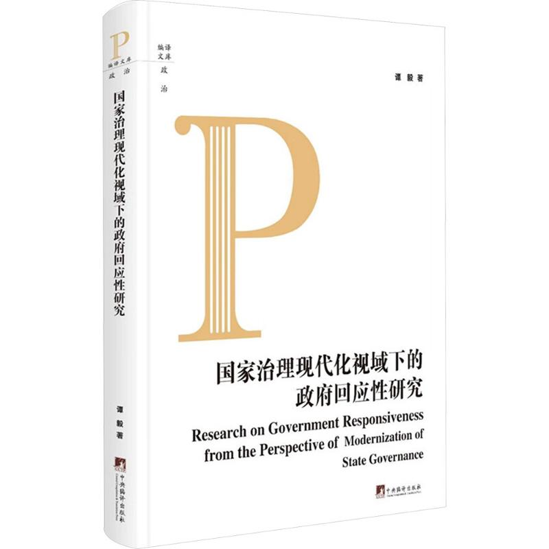  国家治理现代化视域下的政府回应性研究 