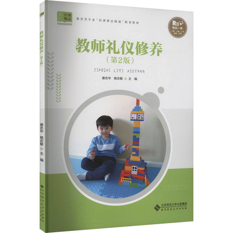  教师礼仪修养(第2版) 