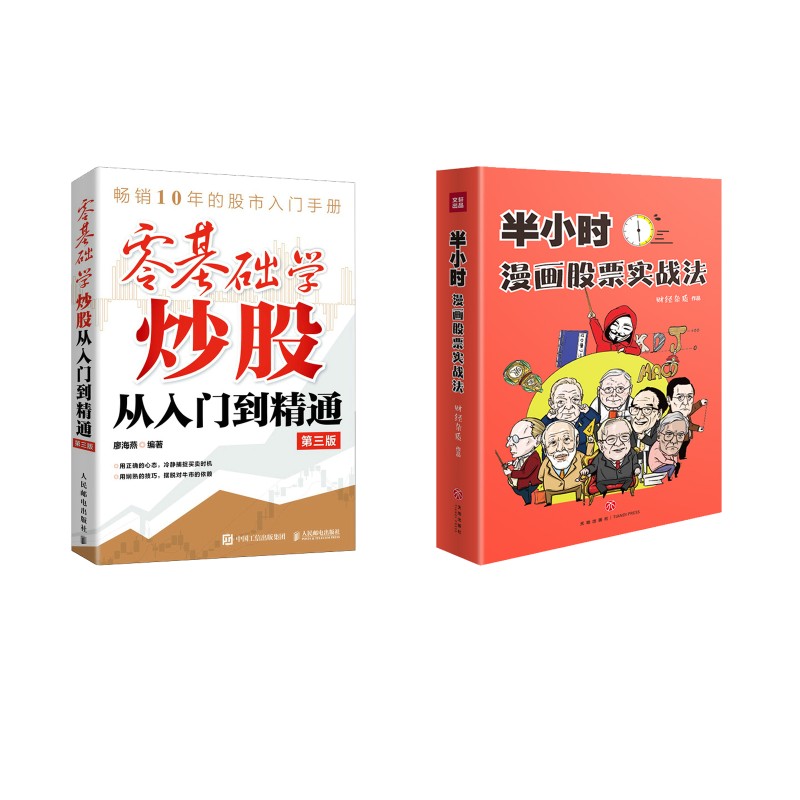 零基础学炒股从入门到精通 第3版+半小时漫画股票实战法 