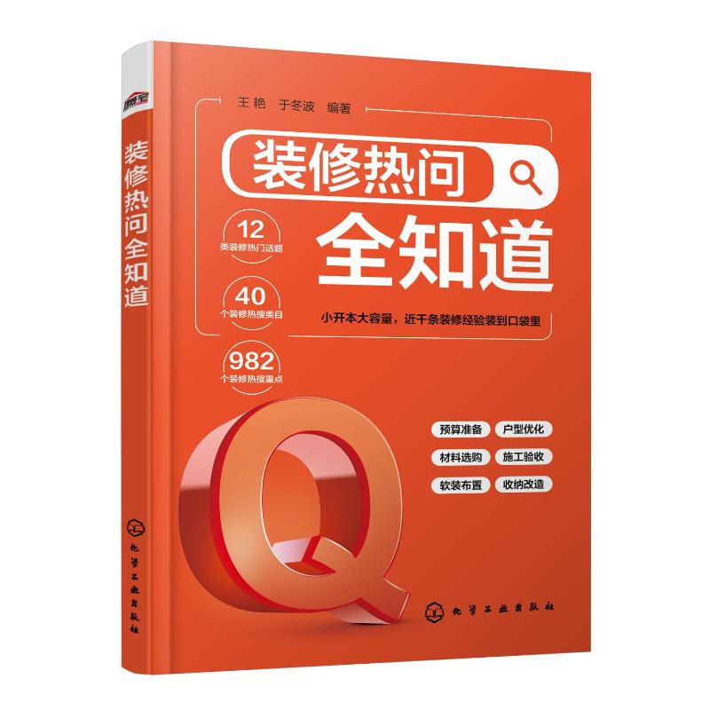  装修热问全知道 约千条常见家装问题，涵盖装修全流程，家居装修一本就够，按装修流程迅速定位，问答形式阅读更轻松 