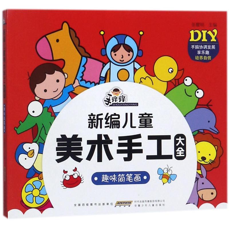  趣味简笔画/手痒痒新编儿童美术手工大全 