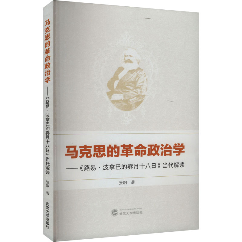  马克思的革命政治学——《路易·波拿巴的雾月十八日》当代解读 
