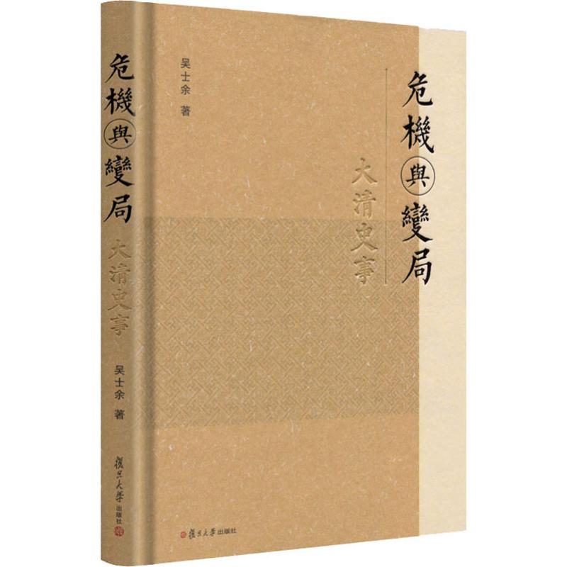  危机与变局 大清史事 