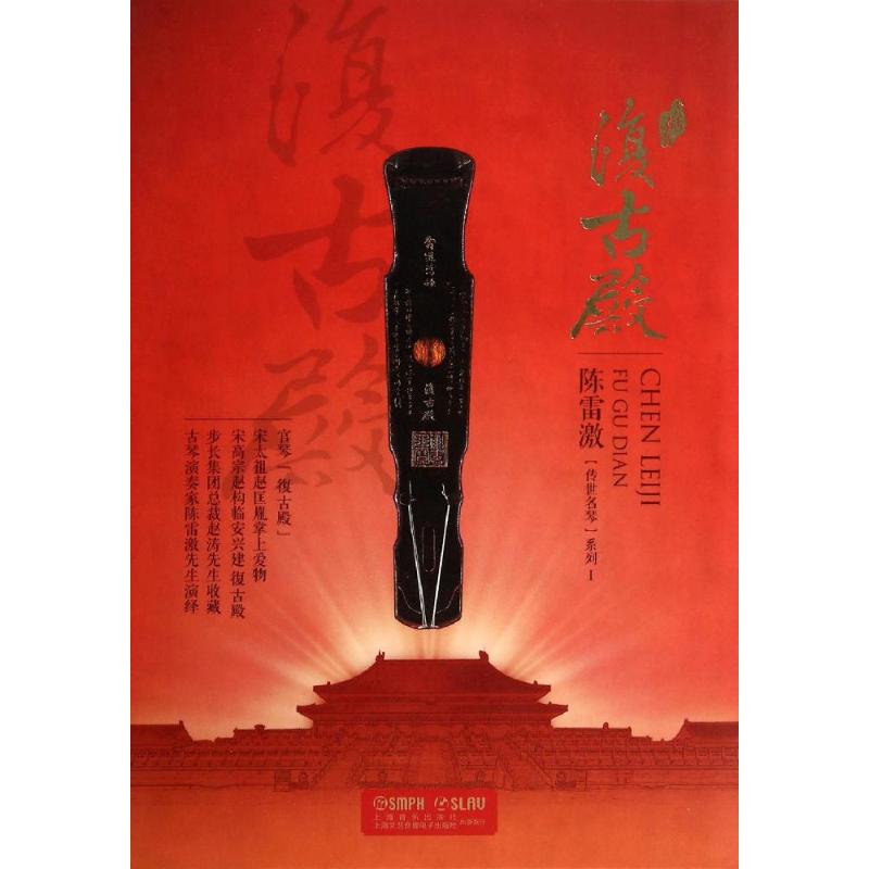 復古殿:陈雷激/传世名琴系列Ⅰ 