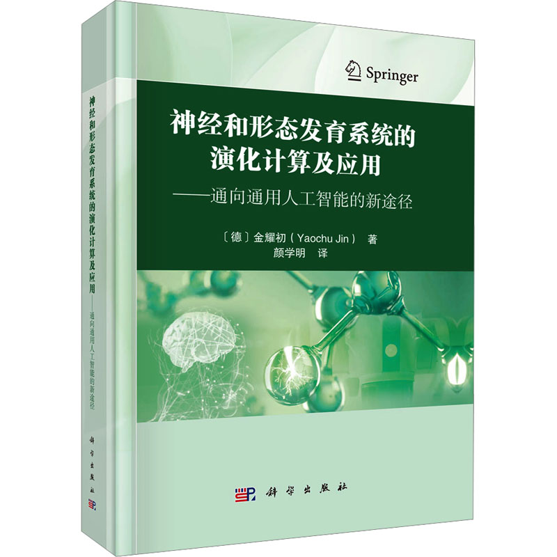  神经和形态发育系统的演化计算及应用——通向通用人工智能的新途径 本书给出了生物调控网络的案例研究，展示了进化算法重构大规模生物调控网络的能力，演化了各种局部可塑性规则。 