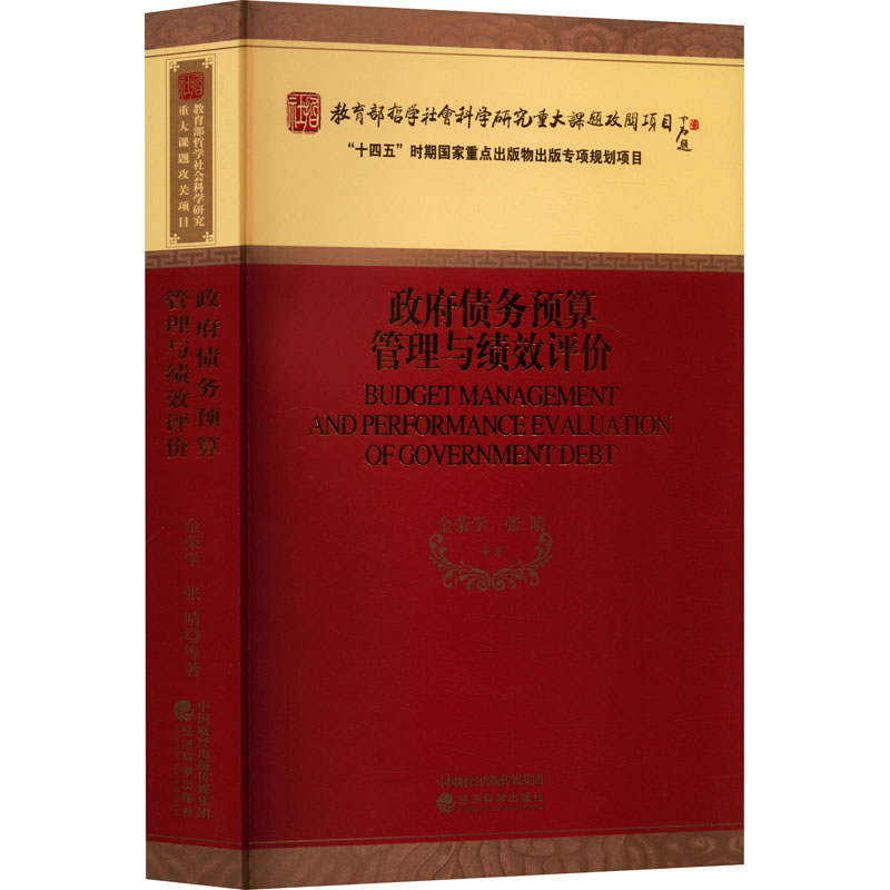  政府债务预算管理与绩效评价 