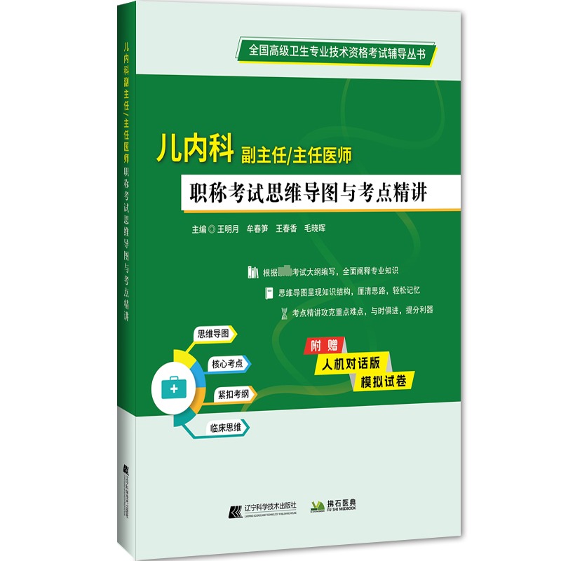  儿内科副主任主任医师职称考试思维导图与考点精讲 