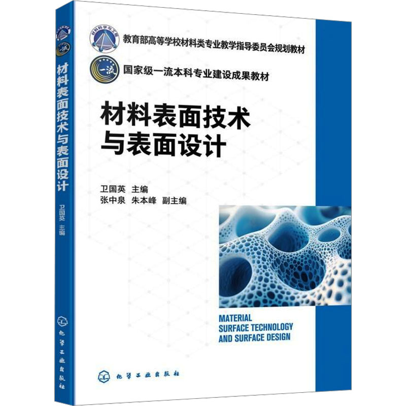  材料表面技术与表面设计 