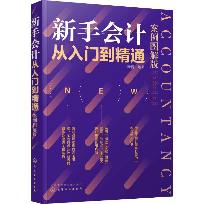  新手会计从入门到精通 案例图解版 零基础学习会计入门图书，助力读者从一个企业入门级的会计人员，快速过渡到优质企业会计！ 