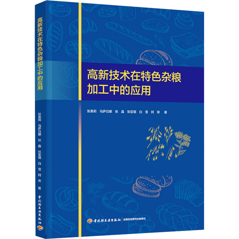  高新技术在特色杂粮加工中的应用 