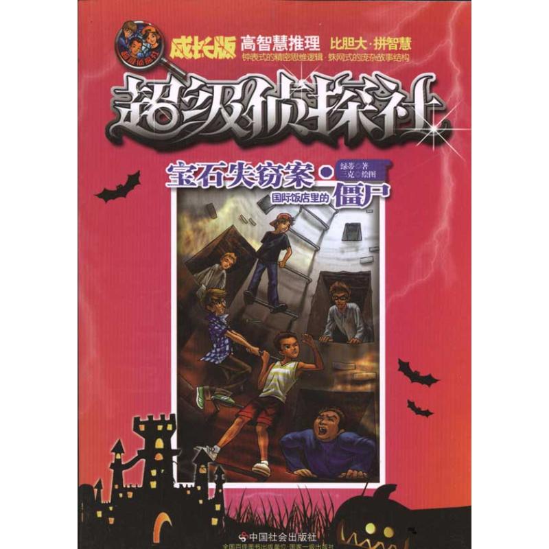  不错侦探社系列丛书•宝石失窃案 国际饭店里的僵尸 