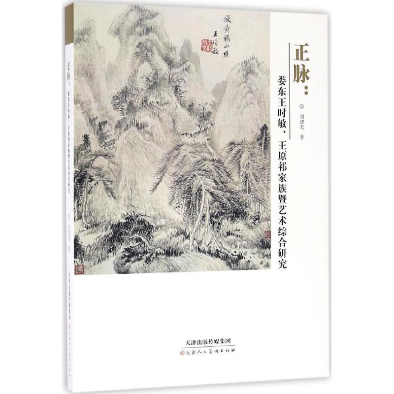  正脉：娄东王时敏、王原祁家族暨艺术综合研究 