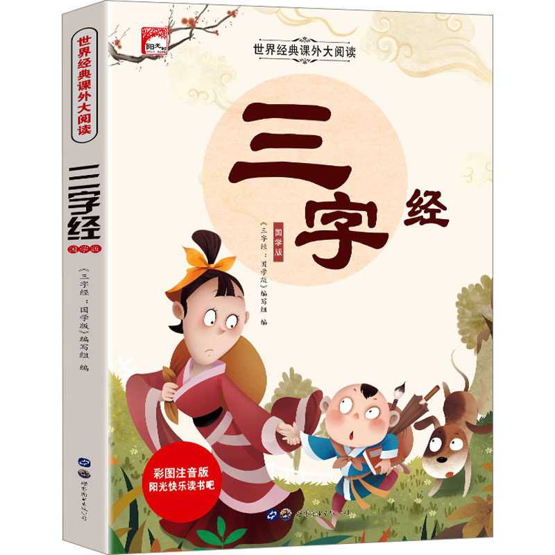  三字经 国学版 彩图注音版 