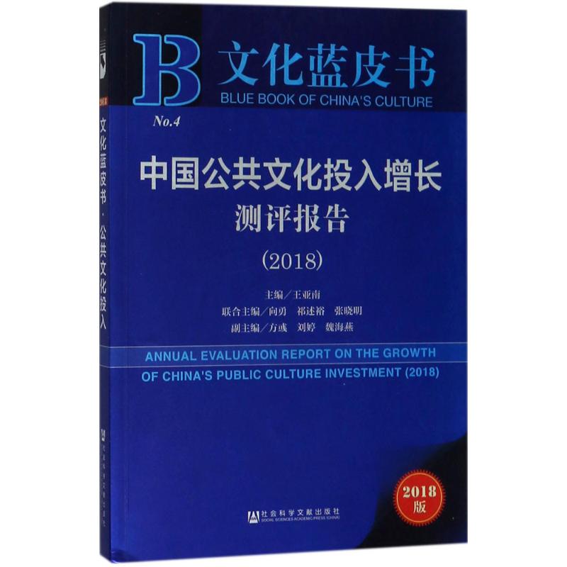  中国公共文化投入增长测评报告.2018（2018版） 
