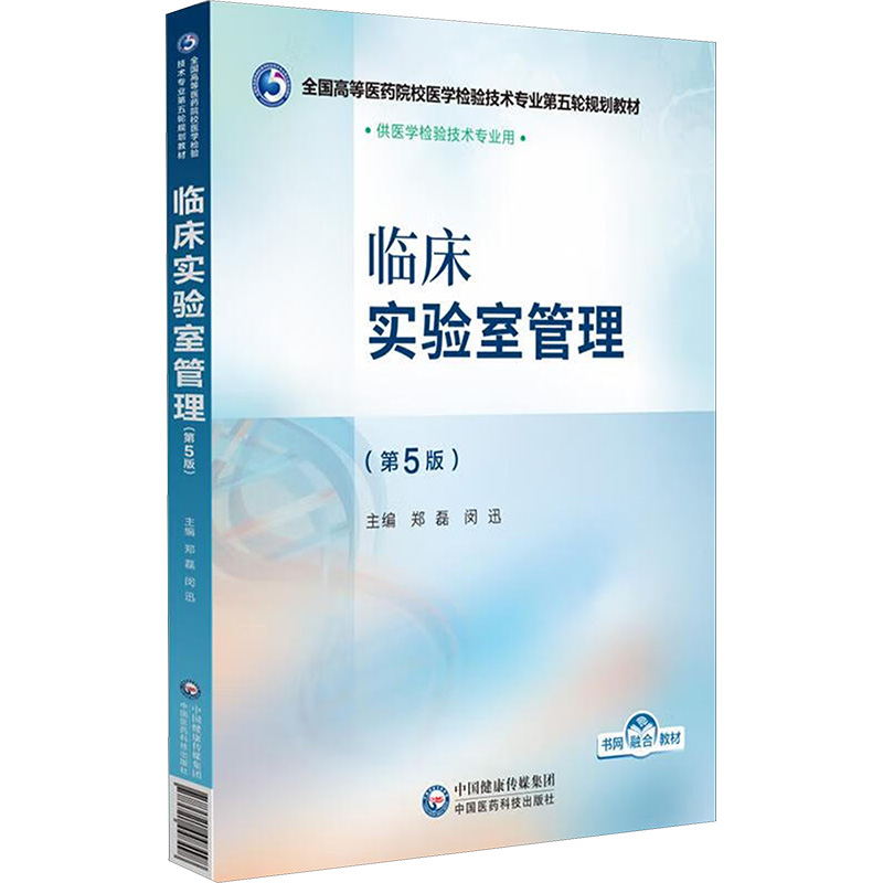  临床实验室管理(第5版) 