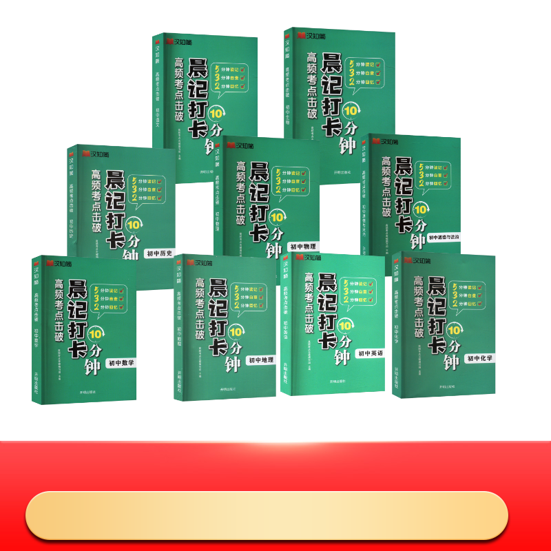  汉知简高频考点击破 晨记打卡 初中语数英数理化政史地生 