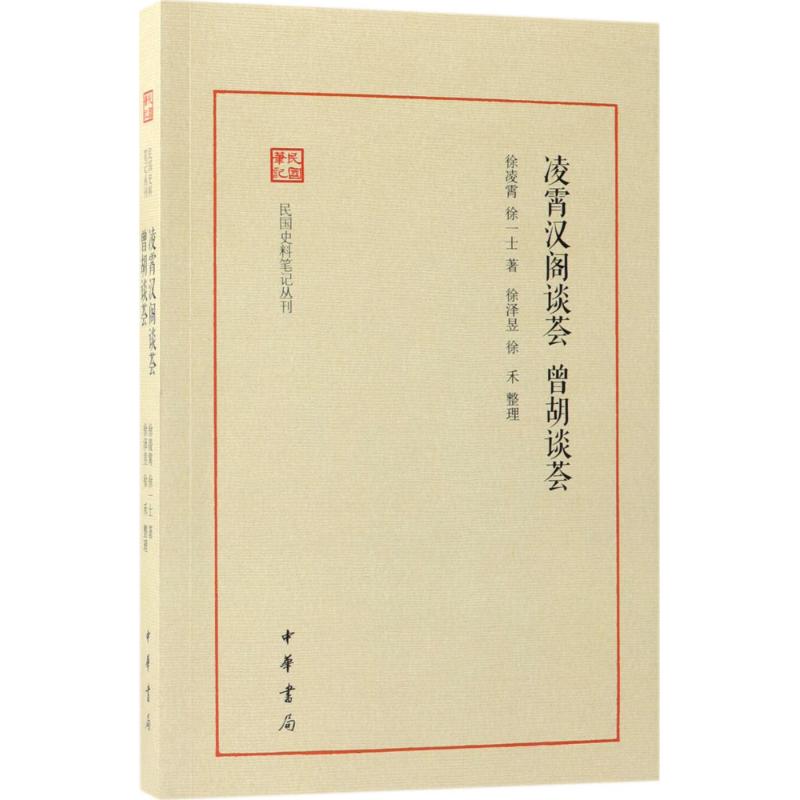  凌霄汉阁谈荟：曾胡谈荟 