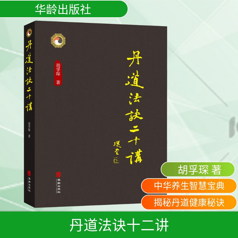  丹道法诀十二讲 打开人体健康奥秘的钥匙！ 