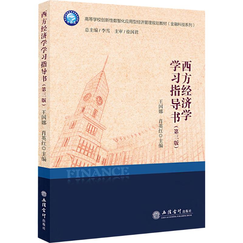  西方经济学学习指导书(第三版) 
