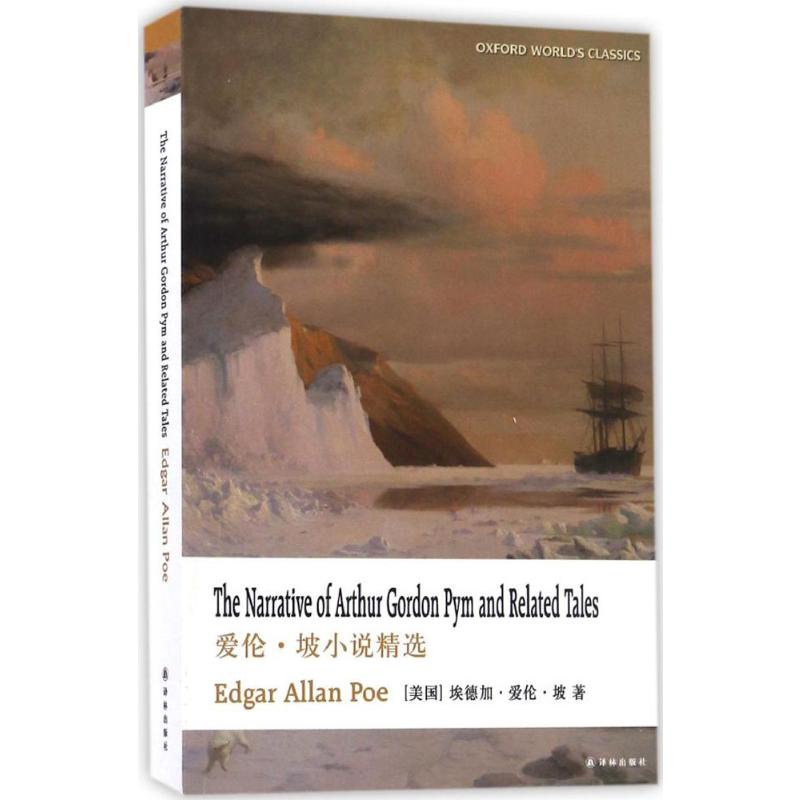  爱伦·坡小说精选 精选9篇爱伦？坡的代表作，含博尔赫斯盛赞的长篇佳作《皮姆历险记》，附含名家导读、注释 
