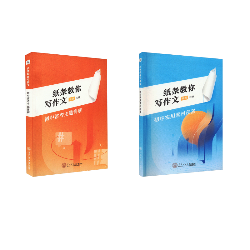  纸条教你写作文：初中实用素材积累+初中常考主题详解 