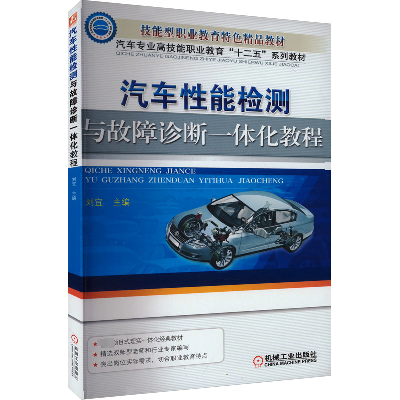  汽车性能检测与故障诊断一体化教程 