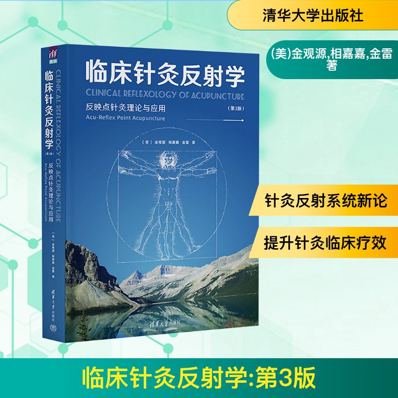  临床针灸反射学(第3版) 本书曾由石学敏院士推荐 