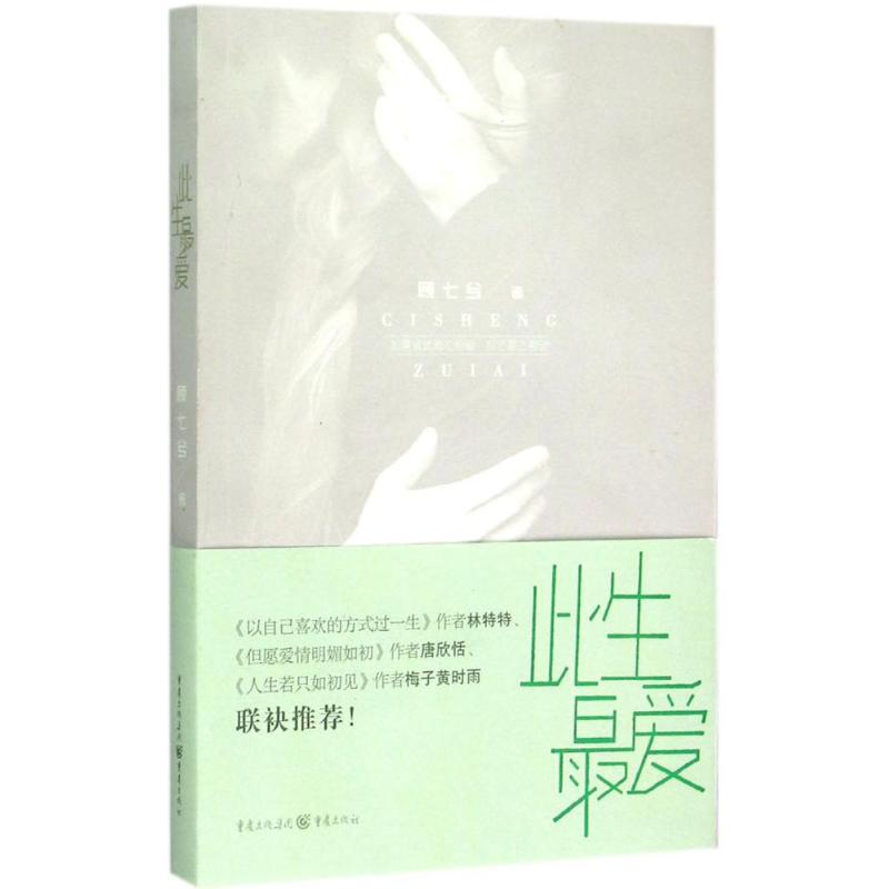  此生最爱 （《以自己喜欢的方式过一生》作者林特特、《但愿爱情明媚如初》作者唐欣恬、《人生若只如初见》作者梅子黄时雨联袂推荐！） 