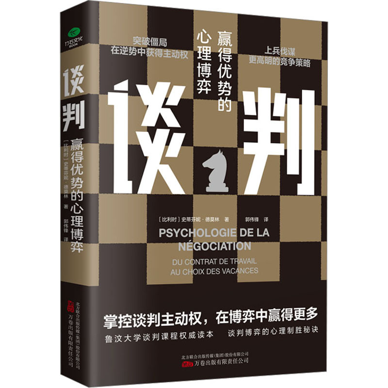  谈判 赢得优势的心理博弈 